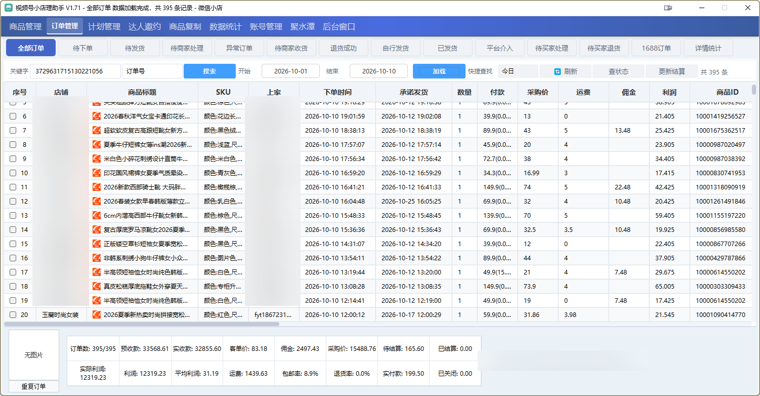 视频号小店订单管理界面,展示订单状态、物流与逐单利润数据