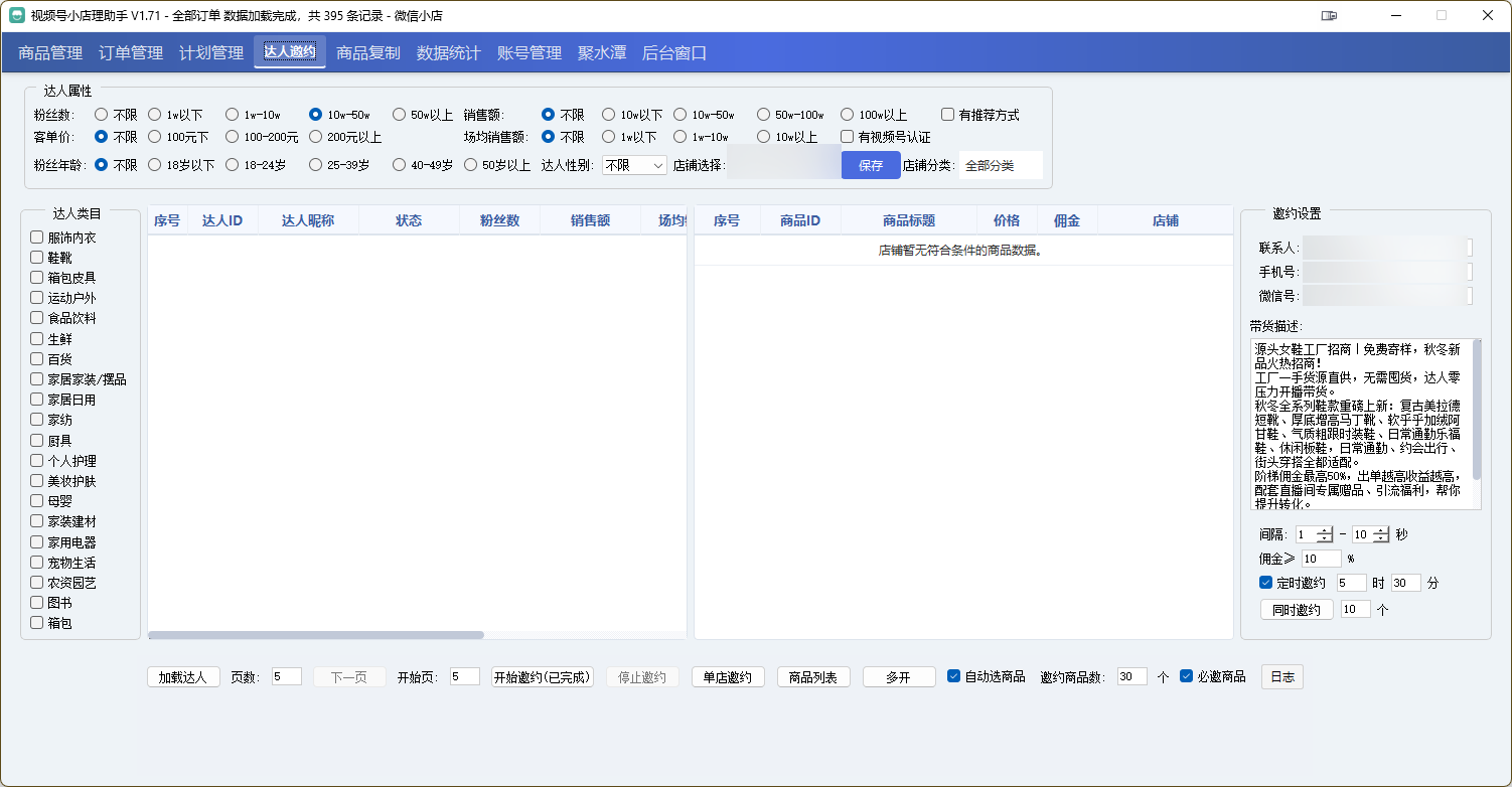 视频号达人邀约管理界面,支持筛选达人和批量邀约