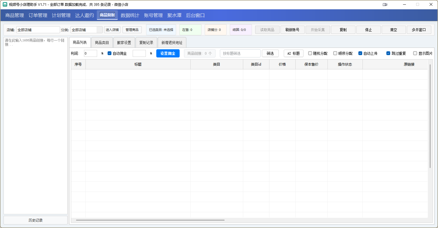 视频号小店商品复制界面,支持商品批量铺货到多个店铺